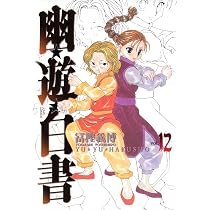 幽☆遊☆白書 完全版 11 (ジャンプコミックス) | 冨樫 義博 |本 | 通販